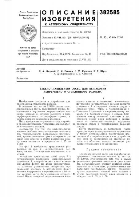 Стеклоплавильный сосуд для выработки непрерывного стеклянного волокна (патент 382585)
