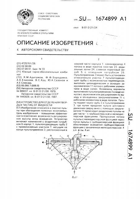 Способ отделения твердых частиц от жидкости и устройство для его осуществления (патент 1674899)