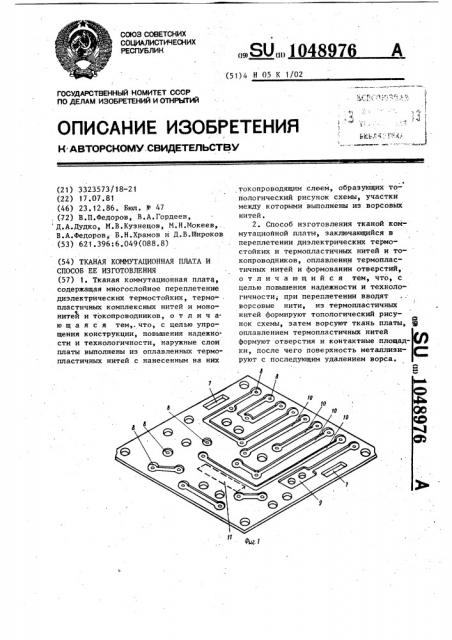 Тканая коммутационная плата и способ ее изготовления (патент 1048976)