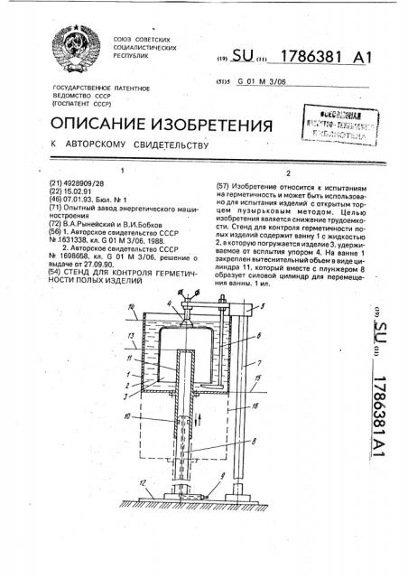 Стенд для контроля герметичности полых изделий (патент 1786381)