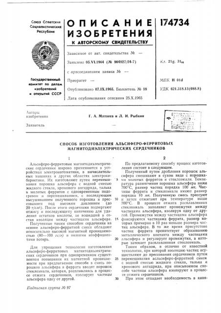 Способ изготовления альсиферо-ферритовых магнитолиэлектрических сердечников (патент 174734)