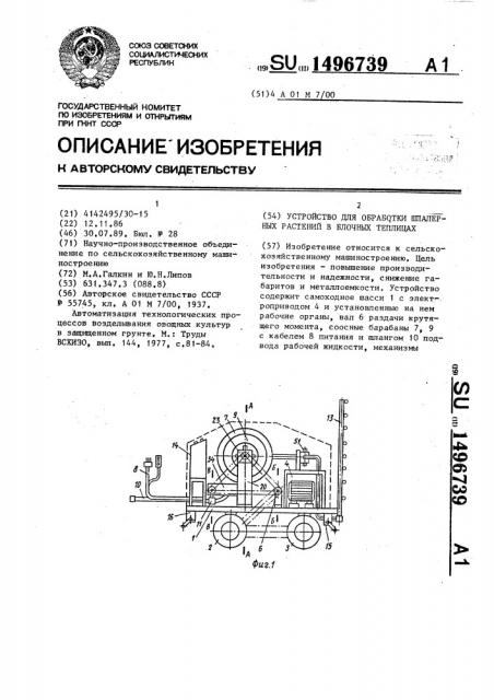 Устройство для обработки шпалерных растений в блочных теплицах (патент 1496739)