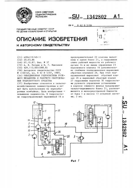 Объединенная гидросистема рулевого механизма и рабочего оборудования транспортного средства (патент 1342802)