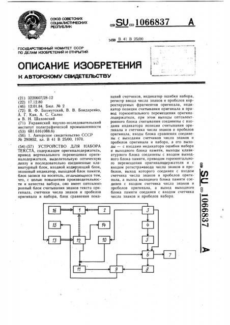 Устройство для набора текста (патент 1066837)