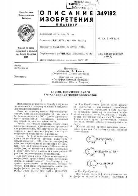 Способ получения смеси s-фталимидометилдитиофосфатов (патент 349182)