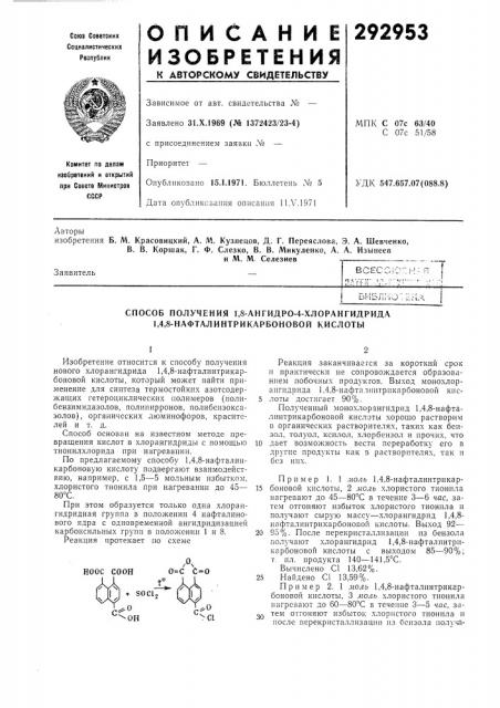 Способ получения 1,8-ангидро-4-хлорангидрида 1,4,8- нафталинтрикарбоновой кислоты (патент 292953)