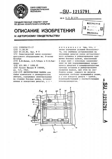 Листогибочная машина (патент 1215791)