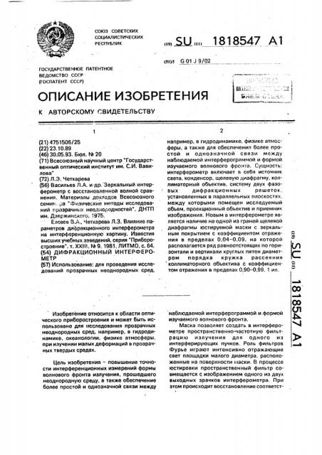 Дифракционный интерферометр (патент 1818547)