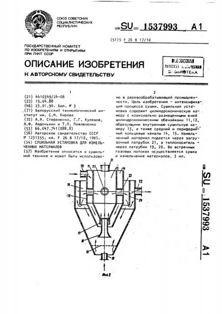 Сушильная установка для измельченных материалов (патент 1537993)