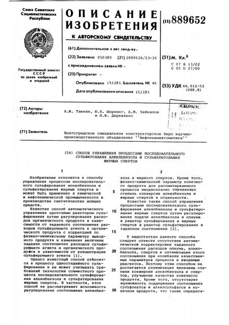 Способ управления процессами последовательного сульфирования алкилбензола и сульфатирования жирных спиртов (патент 889652)