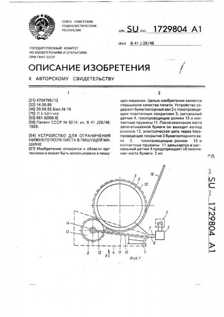 Устройство для ограничения нижнего поля листа в пишущей машине (патент 1729804)