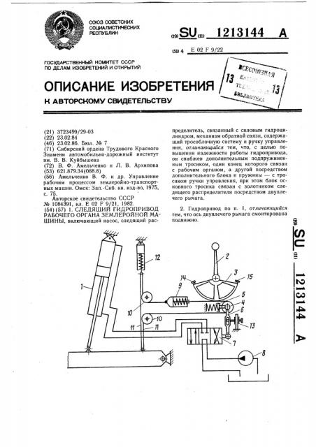 Следящий гидропривод рабочего органа землеройной машины (патент 1213144)