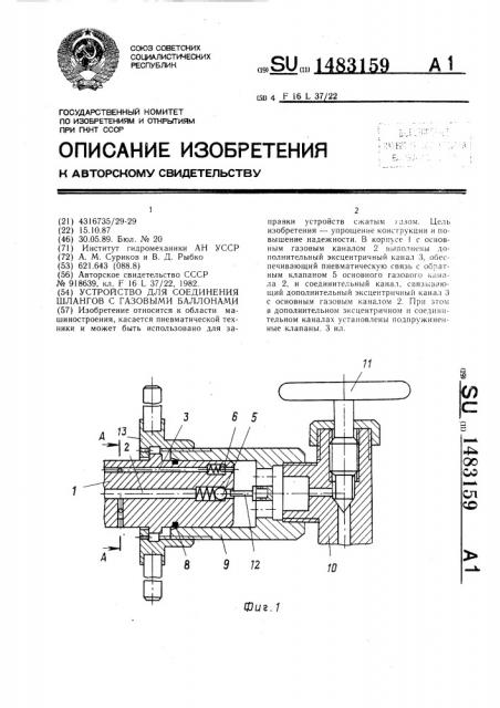 Устройство для соединения шлангов с газовыми баллонами (патент 1483159)