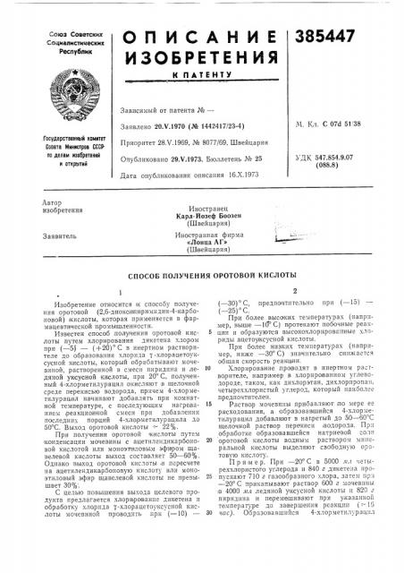 Способ получения оротовой кислоты (патент 385447)