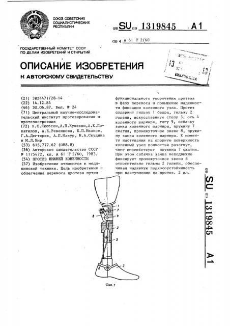 Протез нижней конечности (патент 1319845)