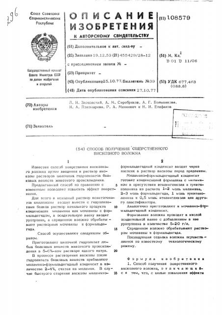 Способ получения ошерстненного вискозного волокна (патент 108579)