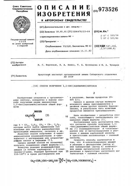 Способ получения 1,1-бис /ациламино/ кетонов (патент 973526)