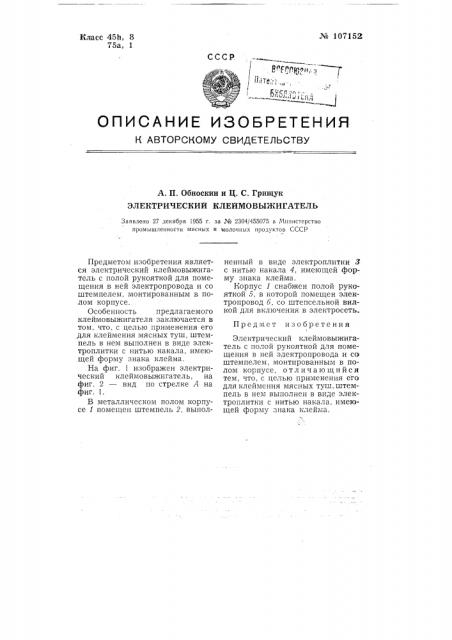 Электрический клеймовыжигатель (патент 107152)