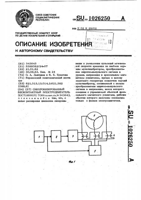 Синхронизированный бесконтактный электродвигатель постоянного тока (патент 1026250)