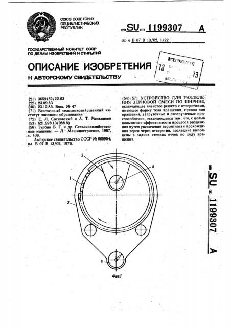 Устройство для разделения зерновой смеси по ширине (патент 1199307)