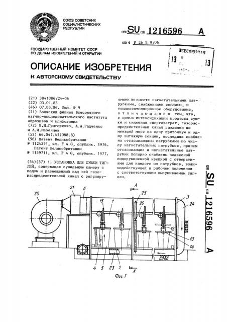 Установка для сушки тиглей (патент 1216596)
