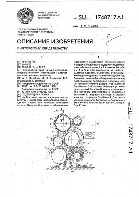 Подборщик хлопка (патент 1748717)