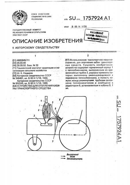 Устройство для отопления кабины транспортного средства (патент 1757924)