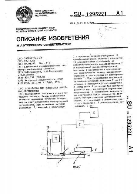 Устройство для измерения линейных перемещений (патент 1295221)