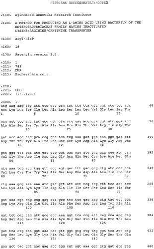 Способ получения l-аминокислоты с использованием бактерии семейства enterobacteriaceae, в которой ослаблена экспрессия генов, кодирующих транспортер лизина/аргинина/орнитина (патент 2468083)