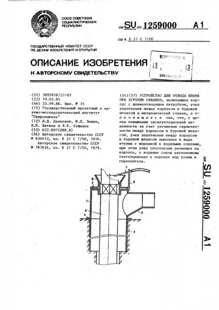 Устройство для отвода шлама при бурении скважин (патент 1259000)