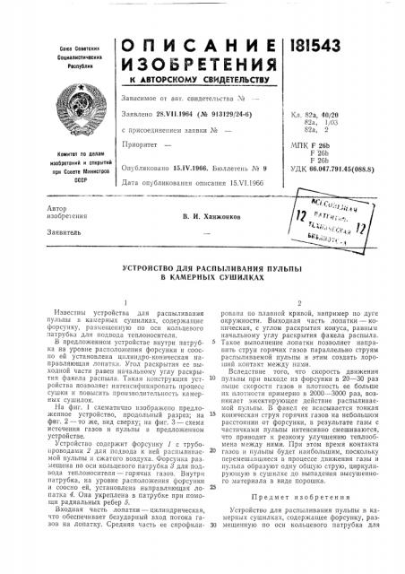 Устройство для распыливания пульпы в камерных сушилках (патент 181543)