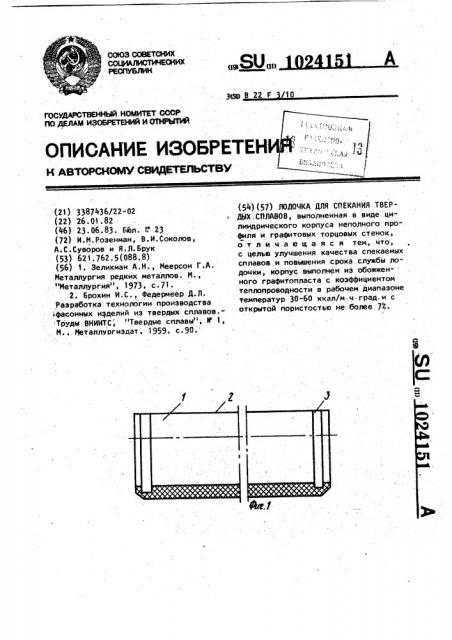 Лодочка для спекания твердых сплавов (патент 1024151)