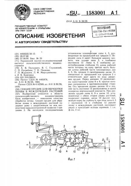Секция орудия для обработки почвы в междурядьях растений (патент 1583001)