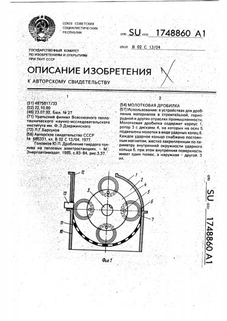 Молотковая дробилка (патент 1748860)