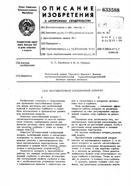 Противоточный сорбционный аппарат (патент 633588)