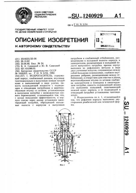 Искрогаситель (патент 1240929)