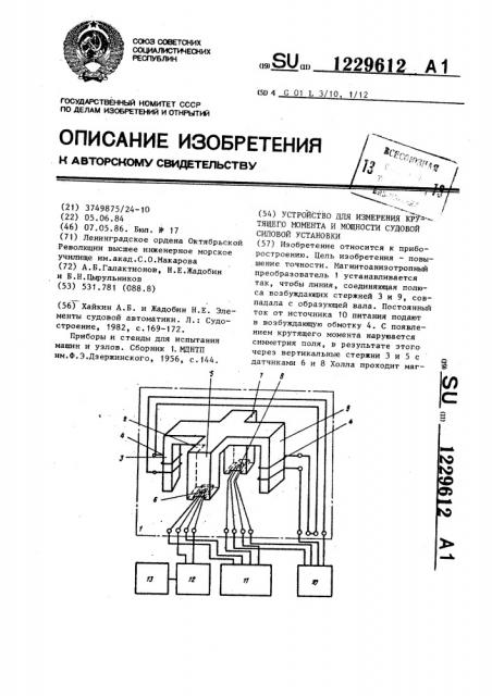 Устройство для измерения крутящего момента и мощности судовой силовой установки (патент 1229612)