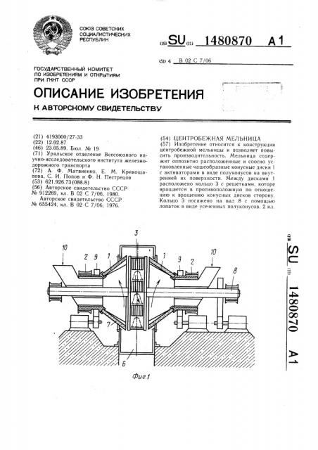 Центробежная мельница (патент 1480870)