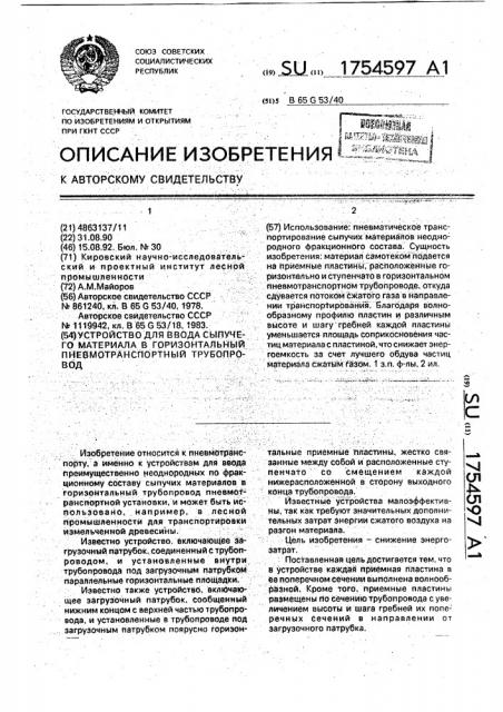 Устройство для ввода сыпучего материала в горизонтальный пневмотранспортный трубопровод (патент 1754597)