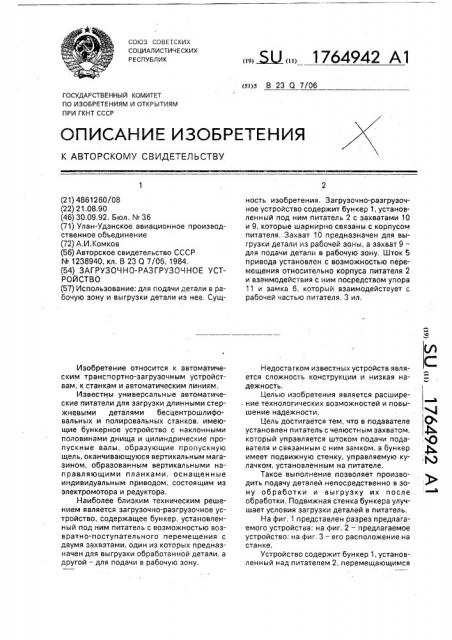 Загрузочно-разгрузочное устройство (патент 1764942)