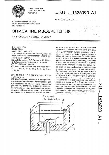 Волоконно-оптический преобразователь (патент 1626090)