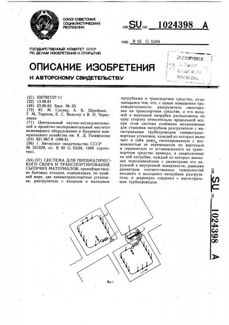 Система для пневматического сбора и транспортирования сыпучих материалов (патент 1024398)