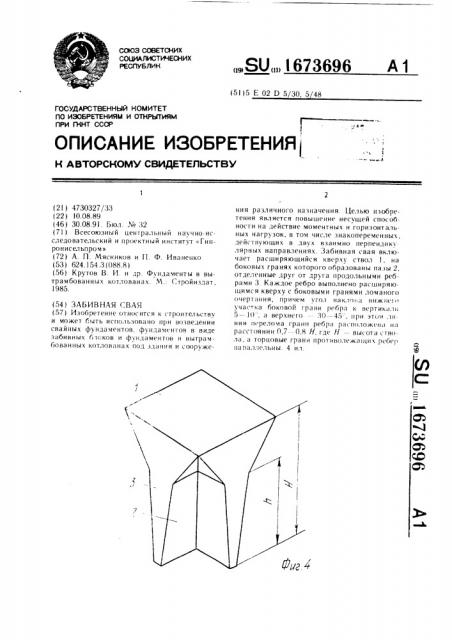 Забивная свая (патент 1673696)