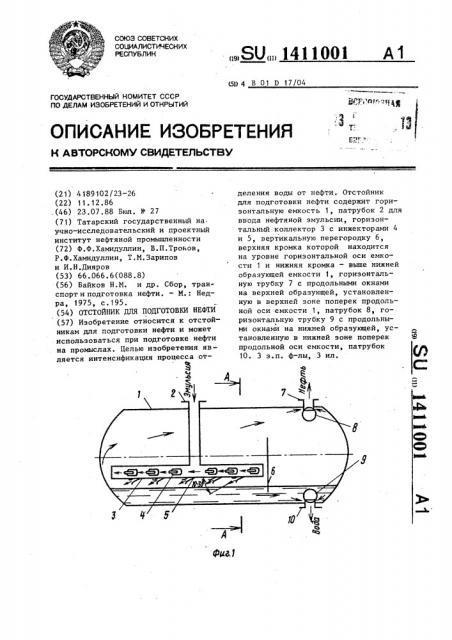 Отстойник для подготовки нефти (патент 1411001)