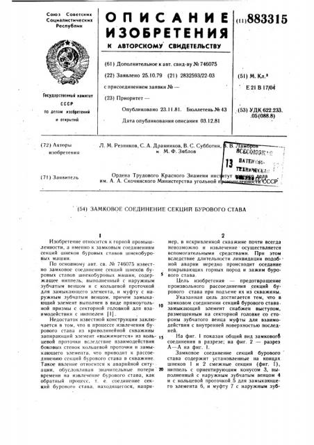 Замковое соединение секций бурового става (патент 883315)