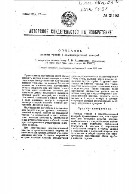 Ампула уровня с компенсационной камерой (патент 31102)
