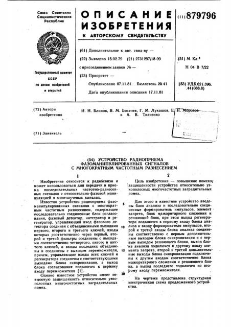 Устройство радиоприема фазоманипулированных сигналов с многократным частотным разнесением (патент 879796)