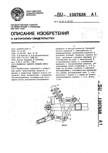Подвеска заднего колеса мотоцикла (патент 1507638)