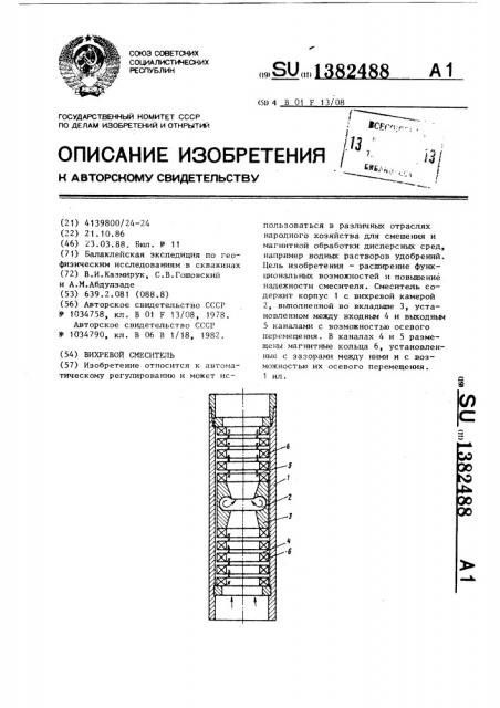 Вихревой смеситель (патент 1382488)