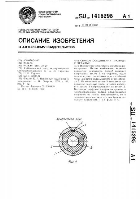 Способ соединения провода с деталью (патент 1415295)